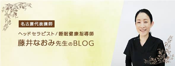 ヘッドセラピスト｜睡眠健康指導士｜名古屋講座代表　藤井なおみ