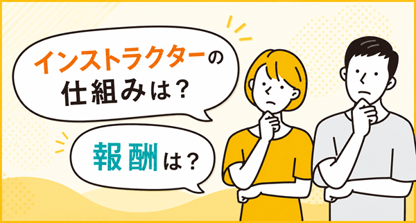 インストラクターの仕組みと報酬