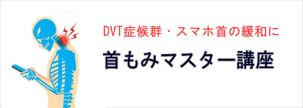 首もみマスター講座（首マッサージ）