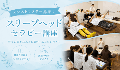 インストラクター募集のご案内｜スリープヘッドセラピー講座