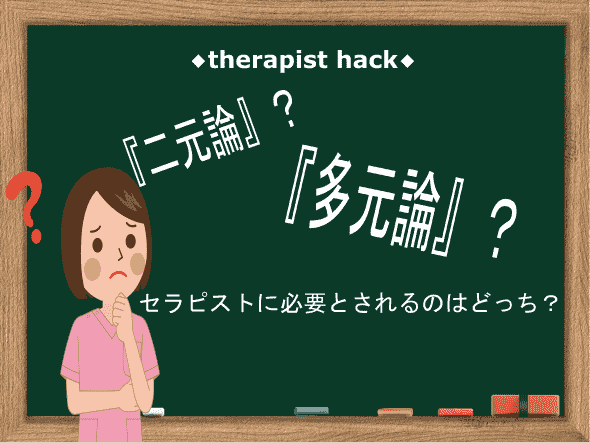 二元論とは？多元論とは？