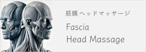 筋膜ヘッドマッサージ（FasciaHeadMassage）の画像