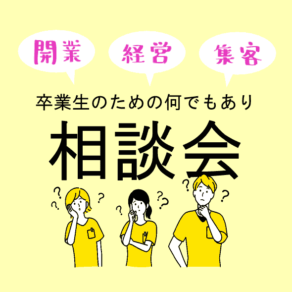 サロン開業・経営・集客セミナー