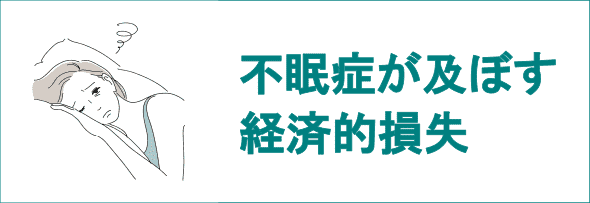 不眠症が及ぼす経済的損失