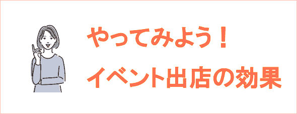 ヘッドマッサージサロン・リラクゼーションのイベント出店