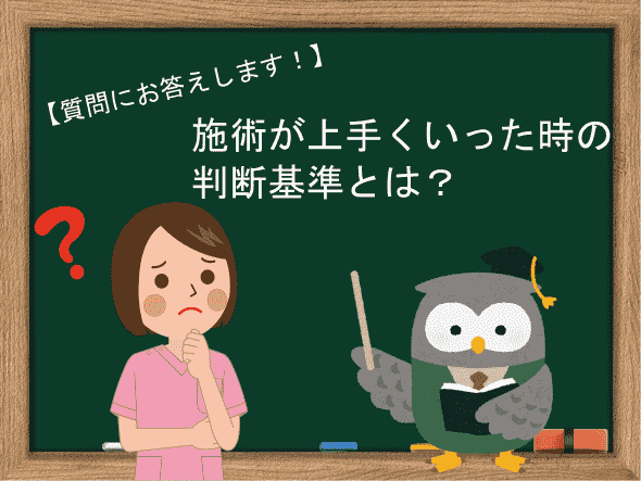 施術が上手くいった時の判断基準