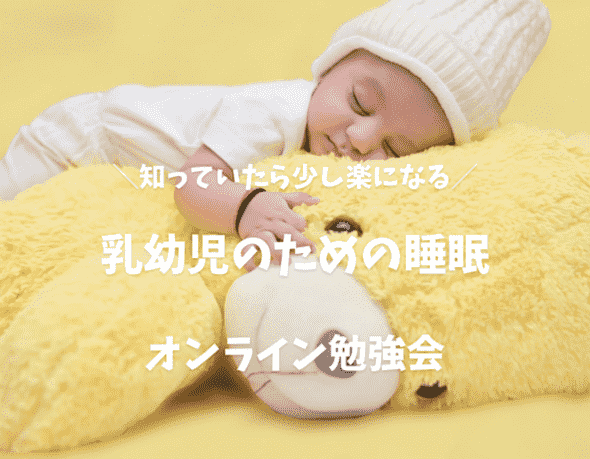 乳幼児のための睡眠勉強会