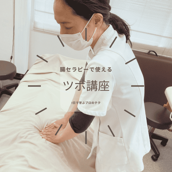 腸セラピー（腸揉み）で使えるツボ