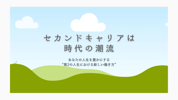 ５０代　セカンドキャリア　整体スクール