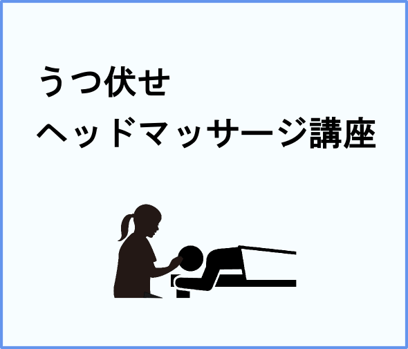 うつ伏せのヘッドマッサージ講座（ドライヘッドスパ）