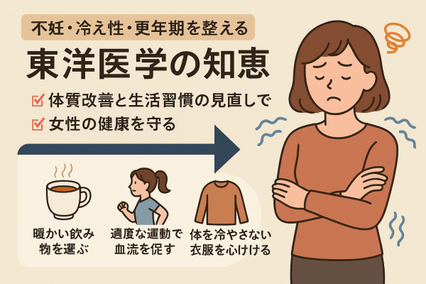 不妊・冷え性・更年期を整える東洋医学の知恵｜体質改善と生活習慣の見直し