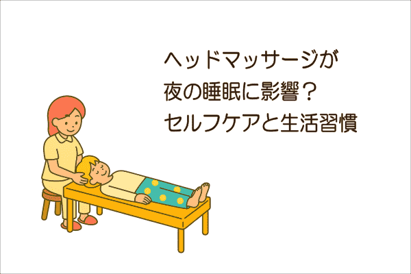 イメージ画像｜ヘッドマッサージが夜の睡眠に影響？セルフケアと生活習慣