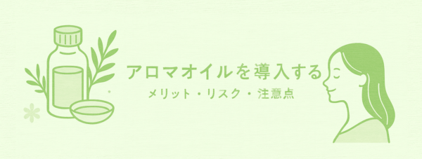 アロマオイルを導入するメリット・リスク・注意点のバナー