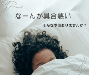 季節の養生を知るべき理由