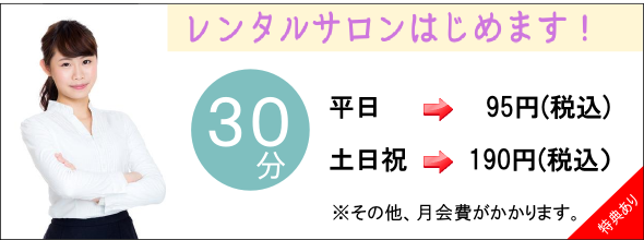 レンタルサロンの価格