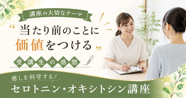 イメージ画像｜受講生の感想｜癒しを科学する！セロトニンオキシトシン講座・東京開催