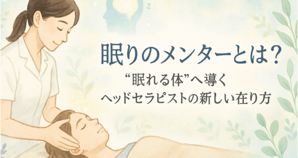 眠りのメンターとは