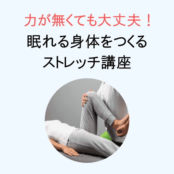 快眠ストレッチ講座