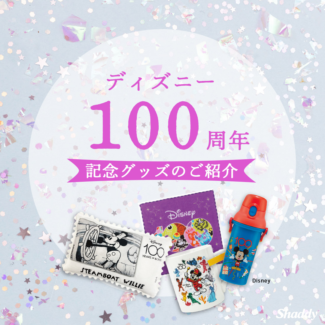 ディズニー創立100周年のお祝いに、記念グッズが続々登場