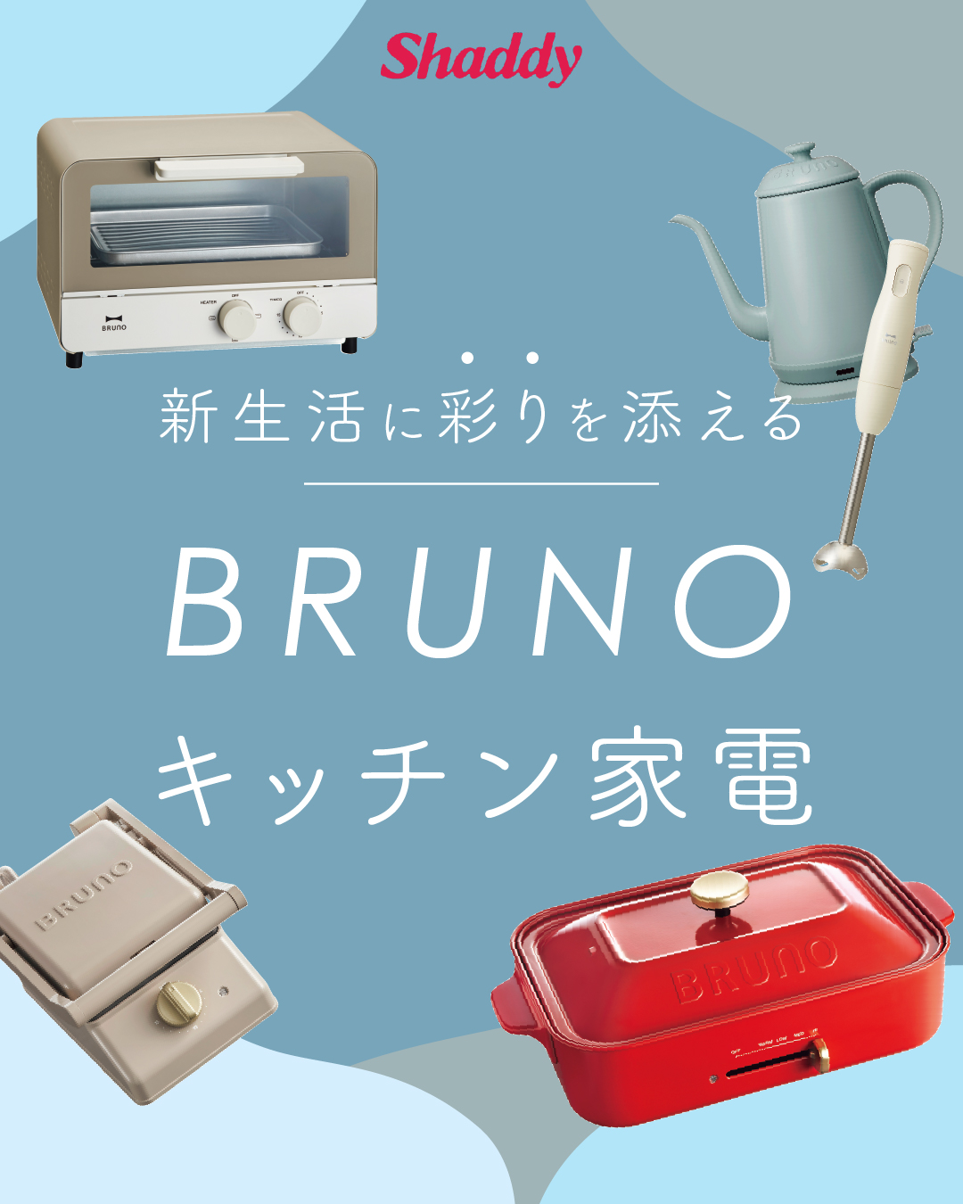 新生活に彩りを添える『BRUNO』キッチン家電 - 秋田のギフトショップ サラダ館山王店・ハセベギフト