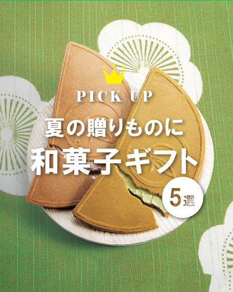 夏ギフトに喜ばれるおすすめの和菓子ギフトをご紹介