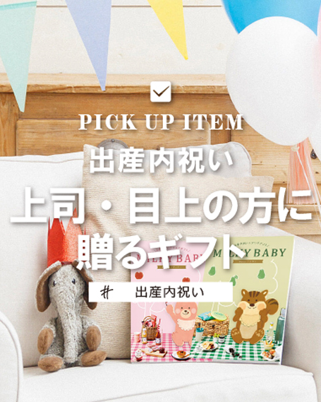 出産内祝いにおススメの「上司・目上の方へ贈るギフト」についてまとめてみました