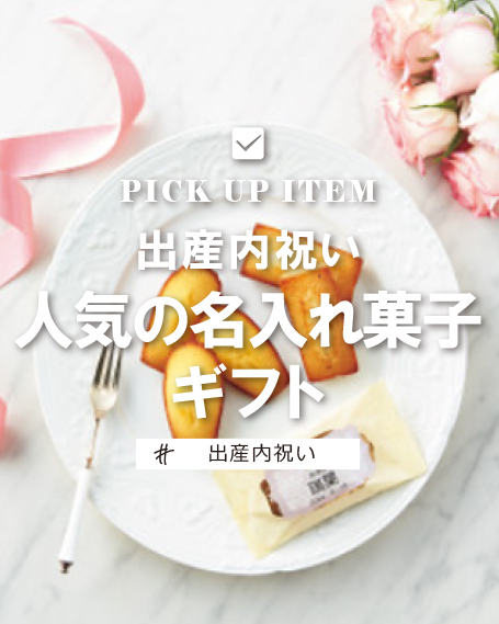 出産祝いにおススメの「名入れギフト」についてまとめてみました