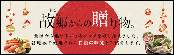 故郷からの贈り物。各地域で厳選された自慢の味覚をご紹介します