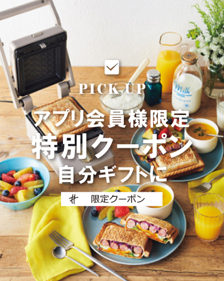 アプリ会員様限定クーポン
