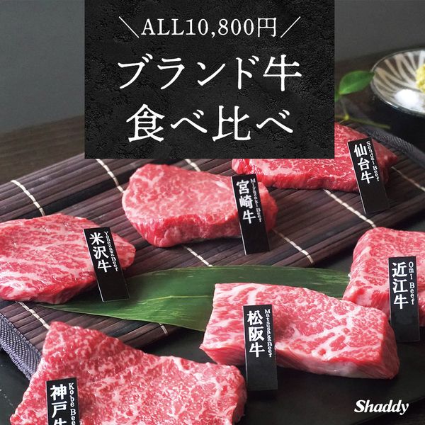 ブランド和牛の食べ比べセット