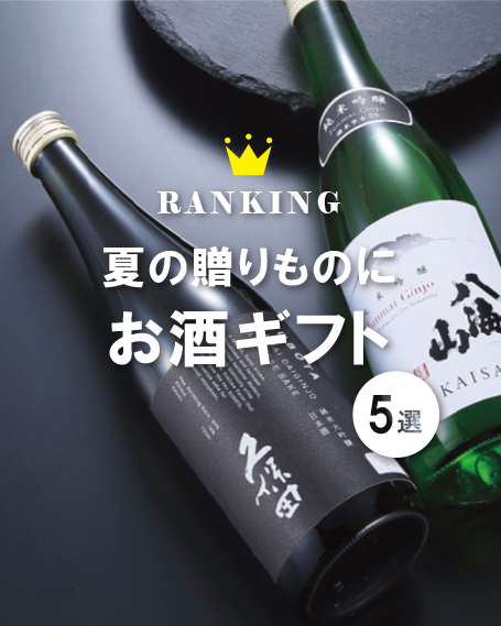 特別なお酒ギフト