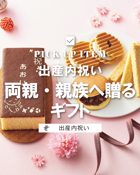 出産内祝いにおススメの「両親・親族向へ贈るギフト」についてまとめてみました