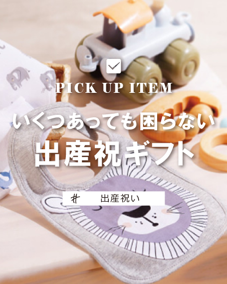 いくつあっても困らない出産祝いギフト