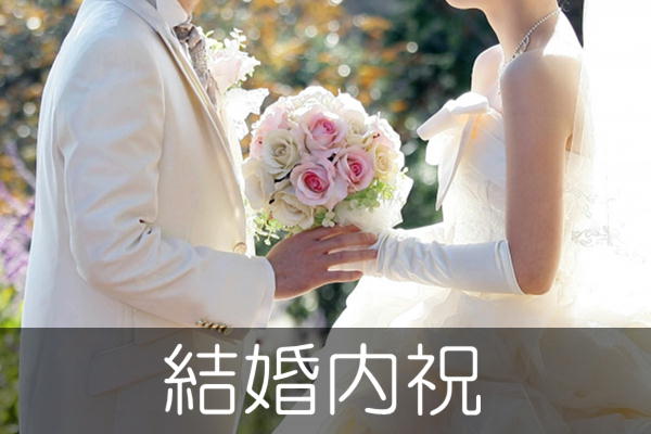結婚内祝い（結婚内祝い・引出物）