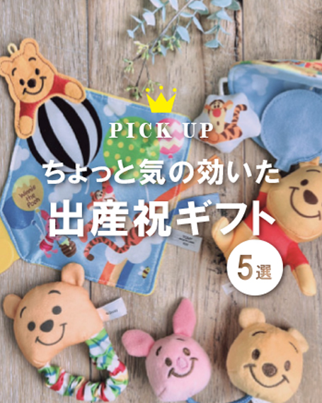 ちょっと気の効いた出産祝いギフト