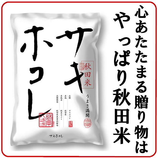 秋田生まれのプレミアム米「サキホコレ」