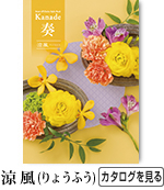 奏　涼風　3,800円コース
