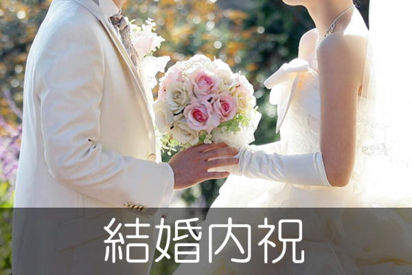 結婚内祝