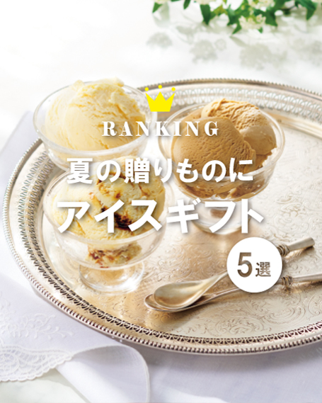 暑い夏、お中元・夏ギフトに喜ばれるおすすめのアイスをご紹介します