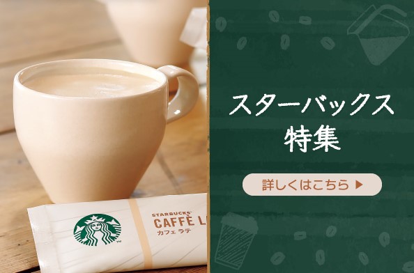 スターバックス特集