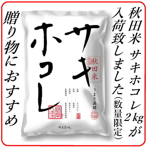 秋田米うまさ満開「サキホコレ」が数量限定で販売中