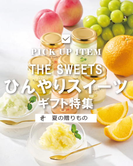 夏ギフトにおススメのアイテムを紹介