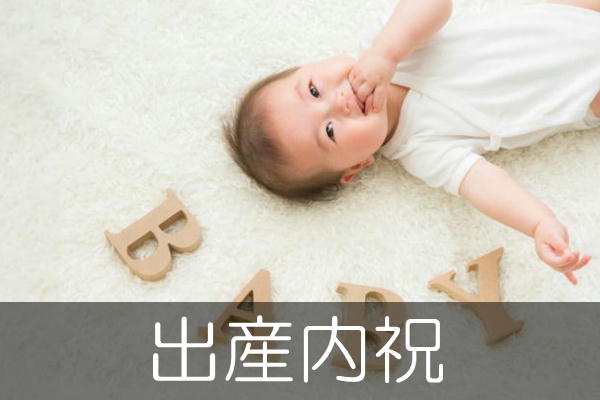出産内祝い（名入れギフト・出産祝いのお返し）