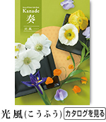 奏　光風　5,800円コース
