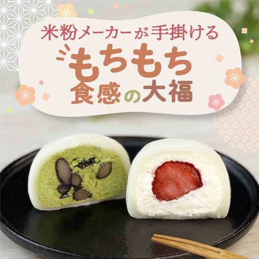 もちもちの「生クリーム大福」