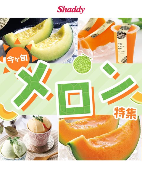 メロンギフト特集