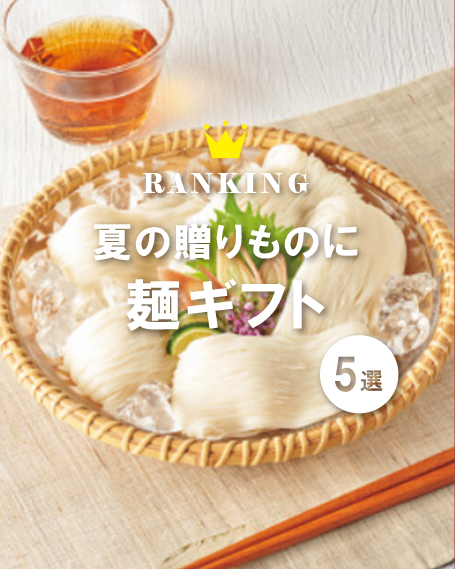 素麺ギフト