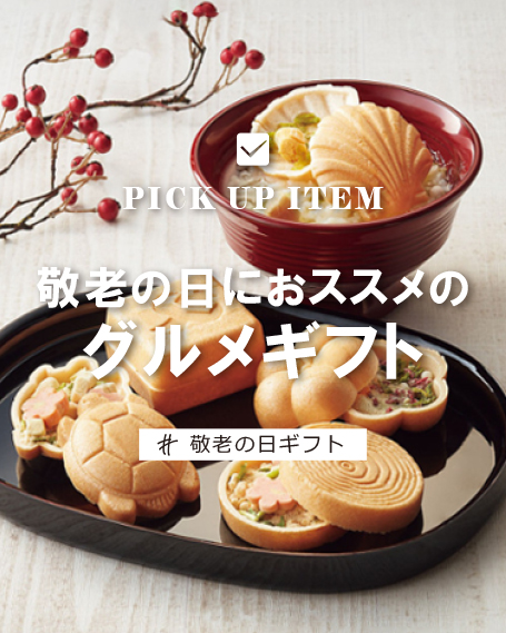 「敬老の日におススメのグルメギフト」についてまとめてみました
