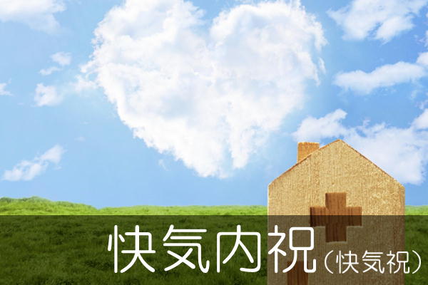 快気祝・快気内祝