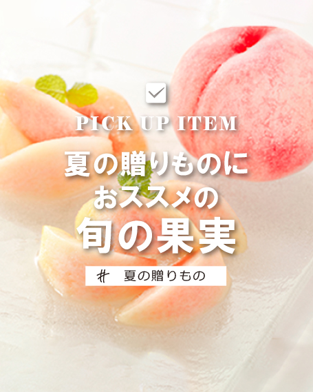 旬の産地にこだわった、贅沢なフルーツギフトをご紹介